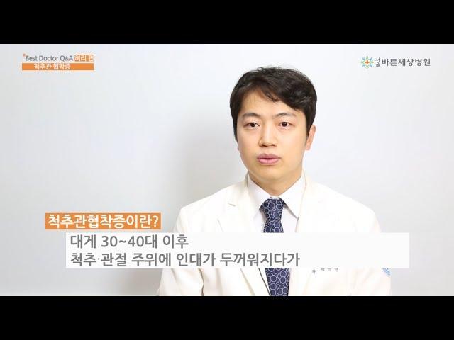 서울바른세상병원 ㅣ 척추관 협착증 정상원 원장