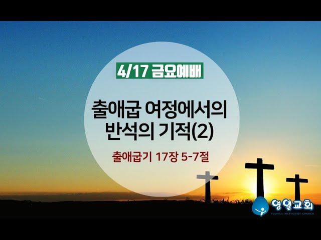 출애굽 여정에서의 반석의 기적(2). 4월 17일 금요심야예배.