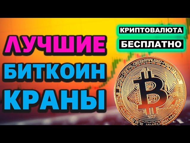 Лучшие Биткоин краны 2024. Bitcoin BTC бесплатно.Как заработать Биткоины и криптовалюту без вложений