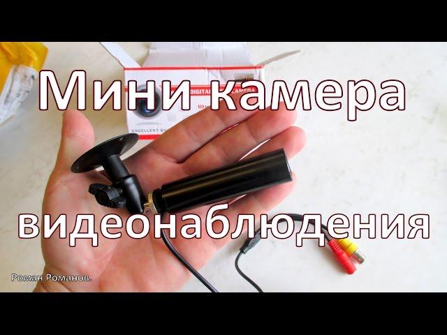 Мини камера  видеонаблюдения (Sony) из Китая.