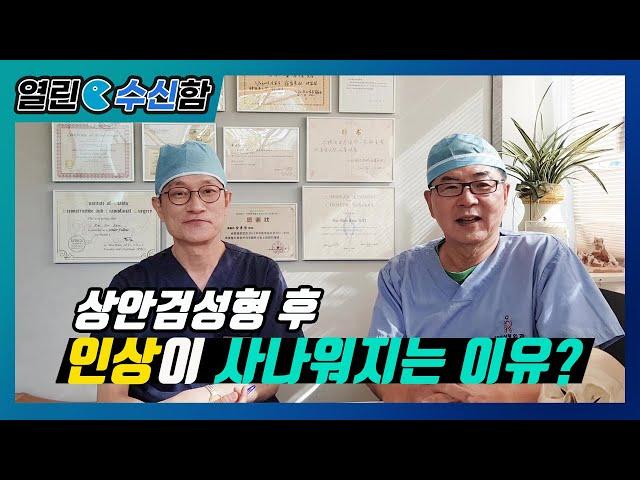 상안검성형 이렇게 하면 망해요[열린수신함 63편]