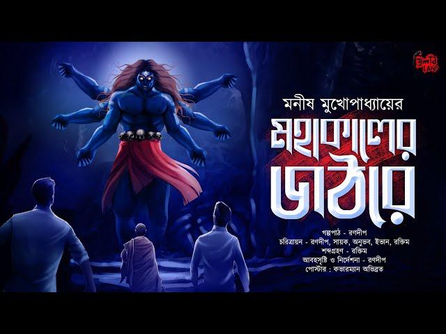 Mahakaler Jothore | ft. Sayak Aman | বৌদ্ধ মঠের রহস্য! | Bengali Audio Story | Manish Mukhopadhyay