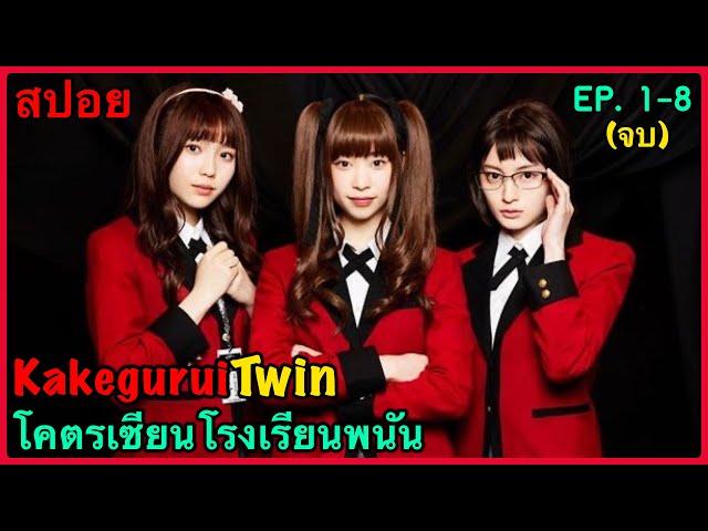 สปอยซีรี่ย์ Kakegurui Twin โคตรเซียนโรงเรียนพนัน EP. 1- 8 (ตอนเดียวจบ)