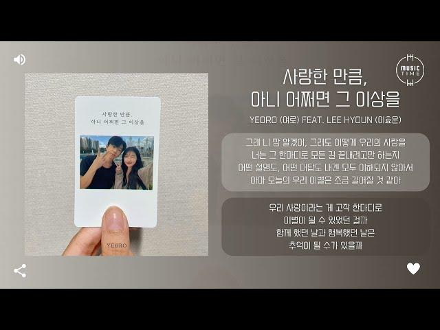 Yeoro (여로) Feat. Lee Hyoun (이효운) - 사랑한 만큼, 아니 어쩌면 그 이상을 (As much as I loved you, or maybe more)[가사]