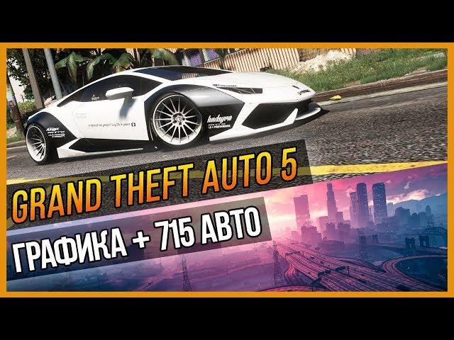 GTA 5 - ГРАФИКА + 715 АВТО