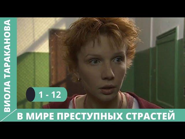 СЕРИАЛ ПО МОТИВАМ КНИГИ Д. ДОНЦОВОЙ. Виола Тараканова.В мире преступных страстей. 1 Сезон Серии 1-12