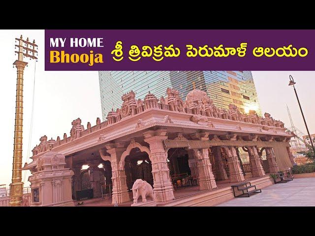 [CC] మై హోమ్ భూజ - శ్రీ త్రివిక్రమ పెరుమాళ్ ఆలయం || My Home Bhooja - Sri Trivikrama Perumal Sannidhi