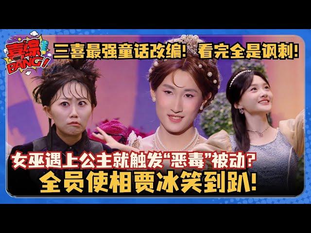 三喜最新冷门佳作！女巫见到白雪公主就触发被动？全员使相笑趴贾冰！#三喜 #一年一度喜剧大赛 #喜人奇妙夜 #搞笑 #苗若芃 #罗圣灯