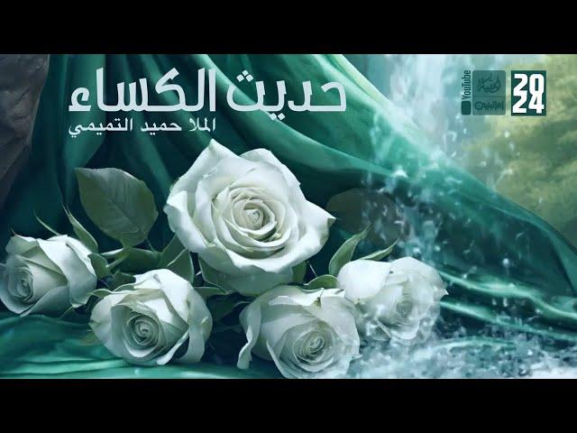 حديث الكساء | الملا حميد التميمي | 2024 | #قناة_أم_البنين |