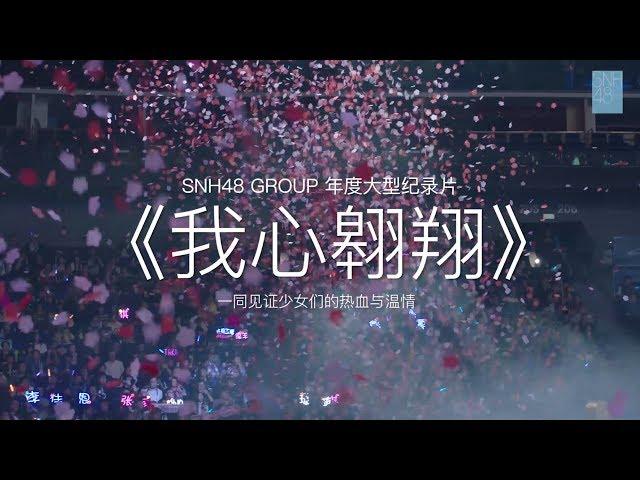 SNH48 GROUP 2017 年度大型青春励志纪录片《我心翱翔》