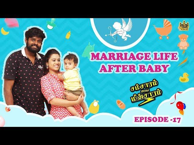 Marriage Life After Baby : Husband Vs Wife | Samsaram Athu Minsaram | Mini Series #17