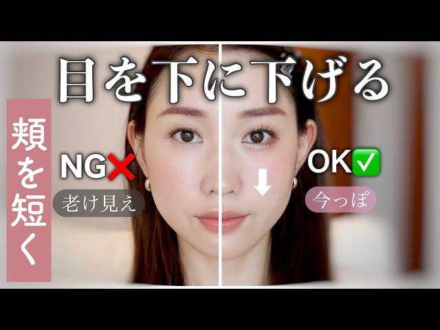 【中顔面短縮の3つのコツ】目を下に下げる頬短縮メイク！私にとってのNG /OKな方法