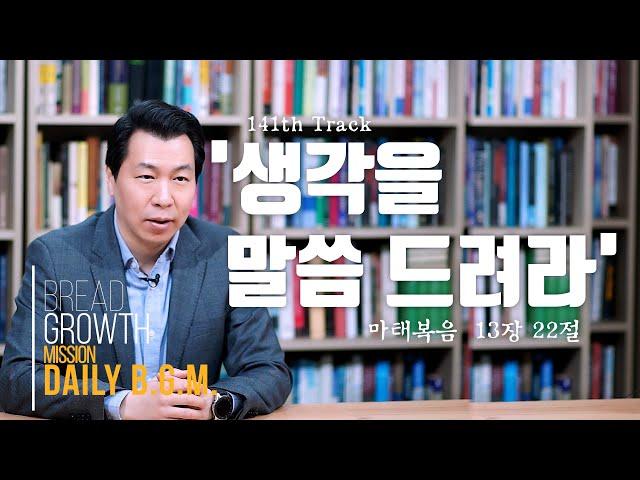 김주환목사의 Daily B.G.M. - 141th track - '생각을 말씀 드려라' - 마태복음 13장 22절