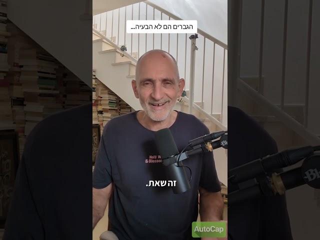 הגברים הם לא הבעיה...