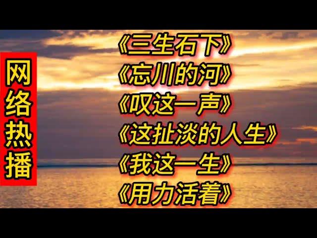 网络热播歌曲《三生石下》《忘川的河》《叹这一生》这扯淡的人生