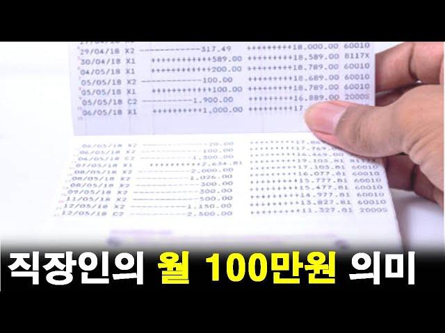 직장인에게 월 100만원 현금흐름의 의미(월급외 수입)