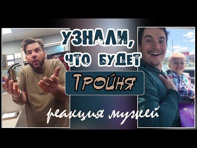 РЕАКЦИЯ МУЖЕЙ НА ТРОЙНЮ // МУЖЬЯ УЗНАЮТ, ЧТО БУДЕТ ТРОЙНЯ