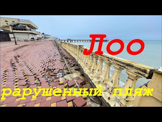 # 2. Что случилось с Лоо? / Разрушенный пляж