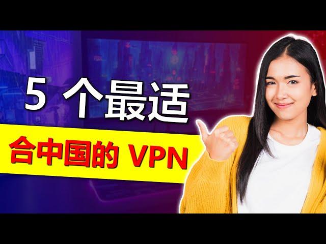 5 款2024年能在中国运行的最佳 VPN ！2 款免费