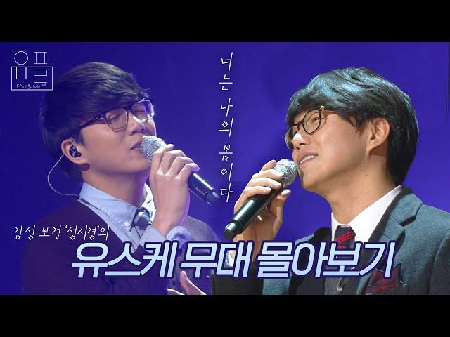 너는 나의 봄이다.. 성시경의 유스케 무대 몰아보기| #유플리 | 유희열의 스케치북 [KBS 방송]