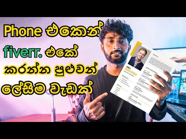 Fiverr easy Jobs | How to make CV | FREE CV templates | E Money Methods |  #srilanka