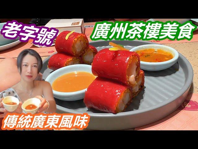 【星娛樂】-美食專欄 - 廣州茶樓美食，傳統廣東風味，老字號招牌點心，大，中，小點，價格實惠，食材新鮮。