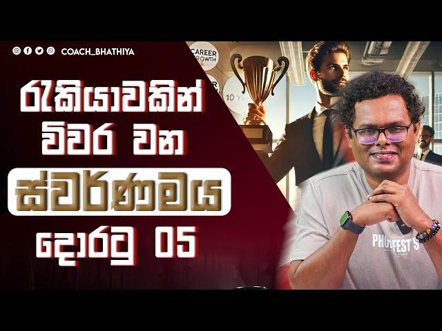 රැකියාවෙන් විවර වන දියුණුව -  How your job help for success - By Mentor | Coach Bhathiya Arthanayake