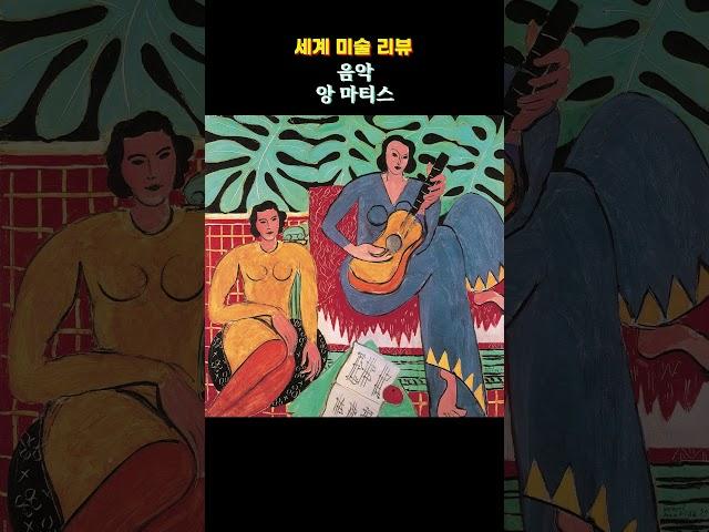 음악 - 앙리 마티스  #미술 #명언  #좋은글  #구독  #지식  #좋아요