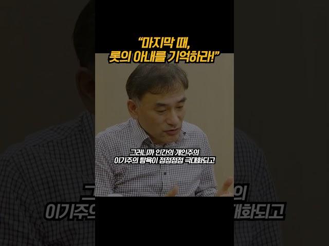 마지막 때, 롯의 아내를 기억하라! #마지막때 #말세 #롯의아내 #노아의방주 #심판 #오직말씀 #돌아보지마 #창세기 #성경이답하다