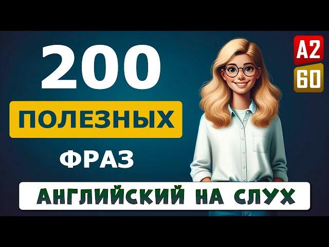 Слушаем полезные фразы на английском языке | Английский на слух