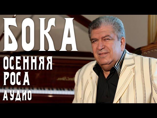 Бока (Борис Давидян) - Осенняя роса