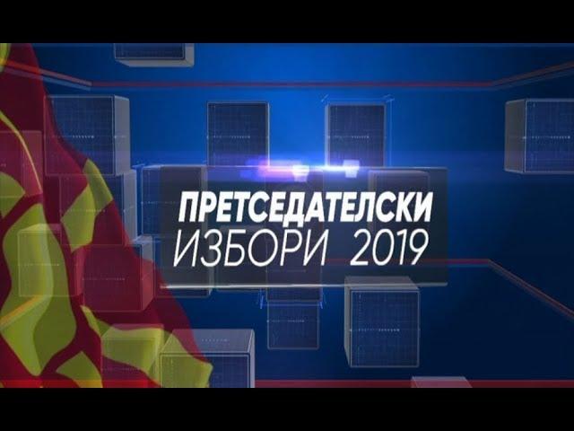 Отворено студио - Претседателски избори 2019 (прв дел)