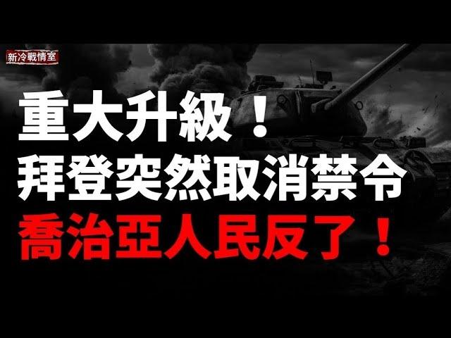 戰爭重大升級！拜登取消武器禁令，允許ATACMS打擊俄本土軍事目標！喬治亞人民也反了！