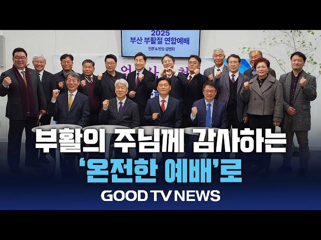 부산 교계 “부활의 주님께 감사하는 온전한 예배로” [GOODTV NEWS 20250307]