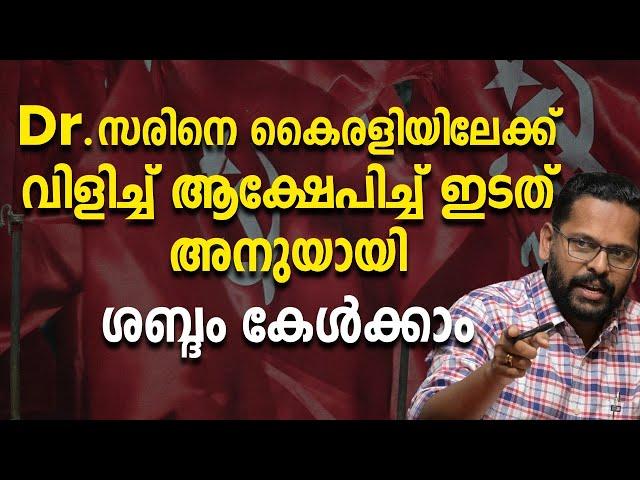 Dr. സരിനെ കൈരളിയിലേക്ക് വിളിച്ച് ആക്ഷേപിച്ച് ഇടത് അനുയായിശബ്ദം കേൾക്കാം|P Sarin|Kairali|Cpm|Ldf