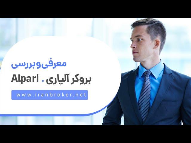 معرفی و آموزش کامل ثبت نام و افتتاح حساب در بروکر آلپاری | ‫Alpari