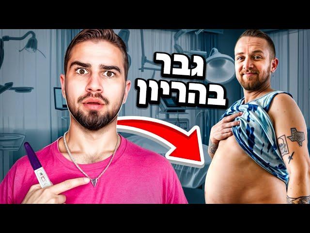 גבר נכנס להריון ?!? הוא הצליח להביא ילד לעולם ? ( חכו לסוף ! )