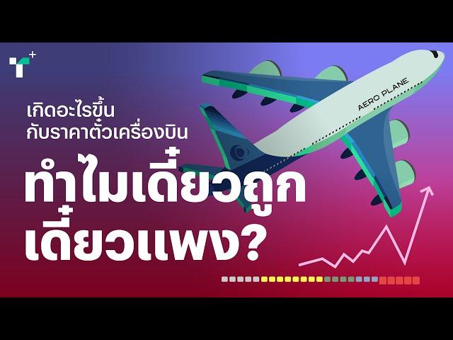 เกิดอะไรขึ้นกับราคาตั๋วเครื่องบิน ทำไมเดี๋ยวถูก เดี๋ยวแพง? | Thairath Plus