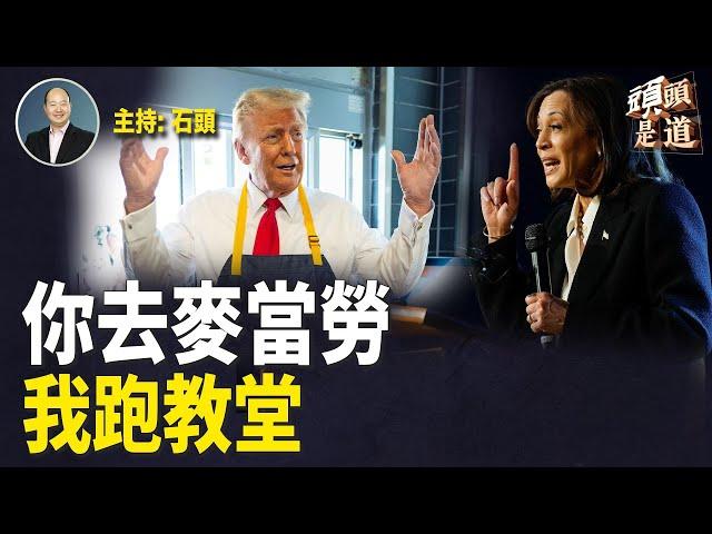 爭取選民認同，候選人奇招迭出；兩黨候選人有哪些獲勝組合？密歇根州預警大選日後才開始認證。主持：石頭    【頭頭是道】