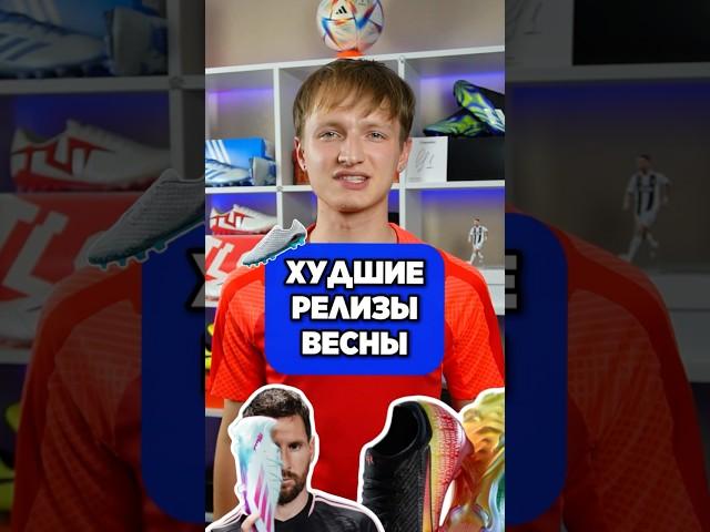 ХУДШИЕ бутсы ВЕСНЫ #бутсы #хорошиебутсы #футбол #топ3