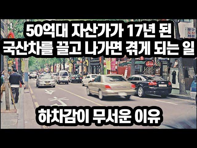 50억대 자산가가 17년 된 국산차를 끌고 나가면 겪게 되는 일 l 하차감이 무서운 이유