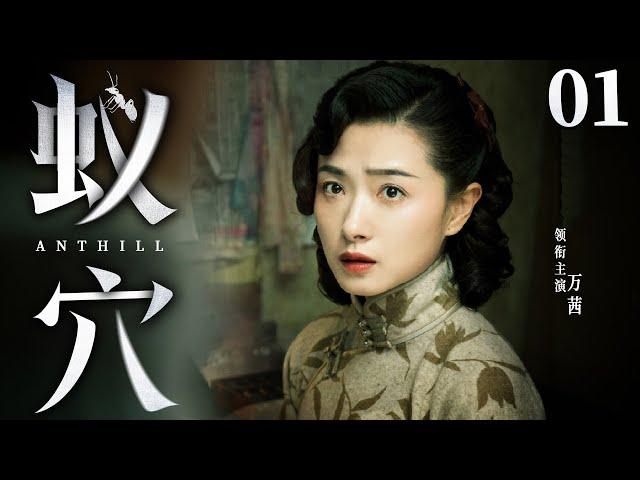 Anthill 01 | Chinese drama | Qian Wan、Wang Xi 、Luyuan Ding