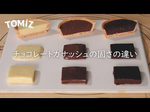 チョコレートガナッシュの固さの違い