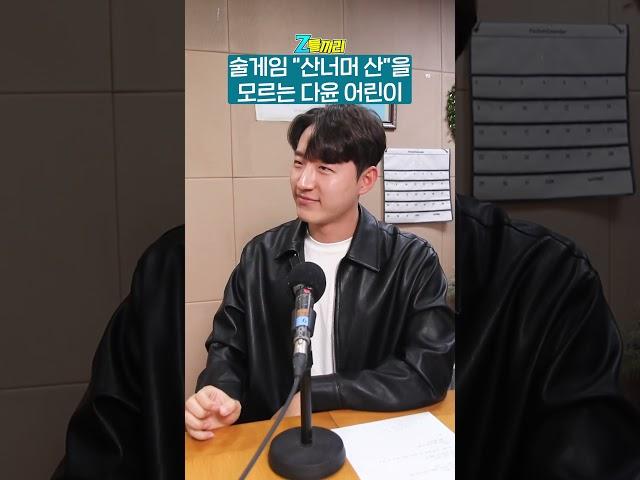 #shorts 술게임 알·못?! 진짜 공부만 했나? | Z들끼리 B컷