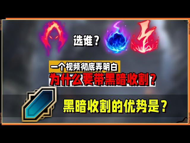 【ARAM】伤害不如电刑和彗星？大乱斗黑暗收割究竟有什么优势？一个视频解决你所有的疑问！#LOL#英雄聯盟#檸檬仔