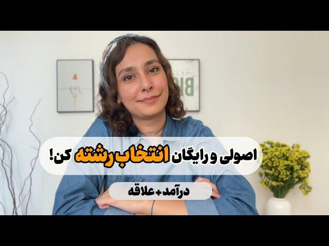 همه چیز در مورد انتخاب رشته | هرچی لازمه بدونی اینجا هست...