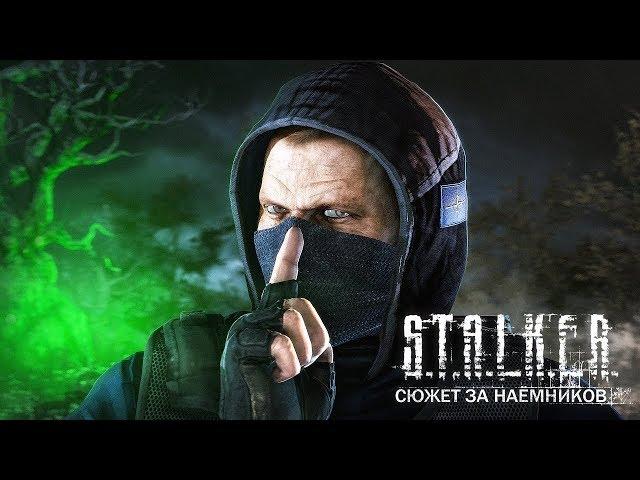 S.T.A.L.K.E.R. - Call of Chernobyl [by stason174] Сюжет за наемников !!