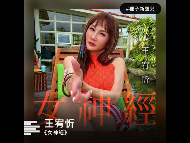 王宥忻《女神經》30S