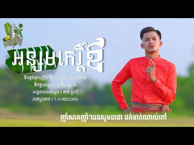 អន្សមកេរ្ដិ៍ឪ-ផាត់ តាភូ [Official Audio]