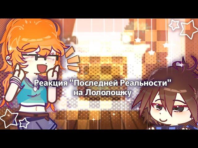 | Реакция Lp. Последняя Реальность на Лололошку |[ Meau..m ]
